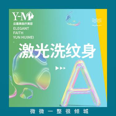 【激光洗纹身】【激光洗眉】洗眼线/洗纹身 黑/红/灰 单次整形项目图片