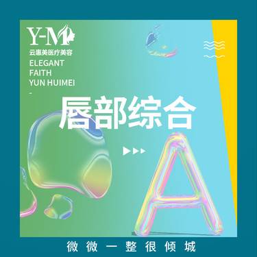 【唇综合】厚唇改薄+M唇+嘴角上扬  唇部手术
