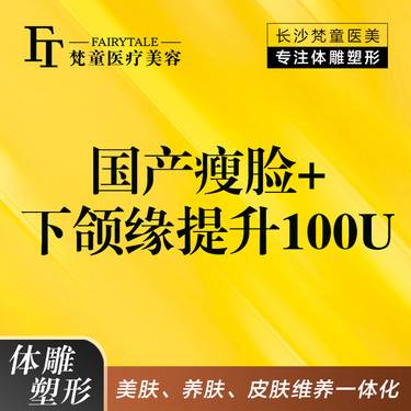 【下颌缘提升】国产瘦脸+下颌缘100U【新客专享】