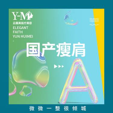 【瘦肩】【瘦肩/瘦腿】国产瘦肩 200单位整形项目图片