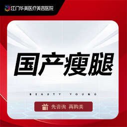 注射塑形腿部【江门@江门华美医疗美容医院】