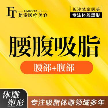 【腰部吸脂】腰腹吸脂 可升级技术 腰部+腹部吸脂【新客专享】