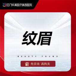 【半永久纹眉】国产纹眉，植物色料