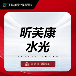 微针水光【江门@江门华美医疗美容医院】