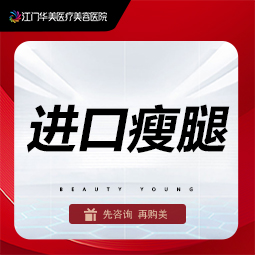 注射塑形腿部【江门@江门华美医疗美容医院】