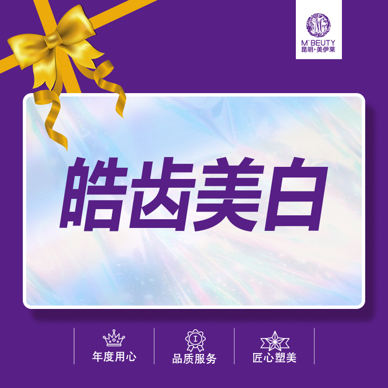 【冷光美白】[皓齿美白]牙齿美容