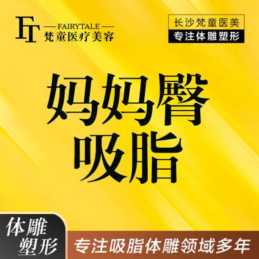 【吸脂塑臀】妈妈臀吸脂 臀部吸脂