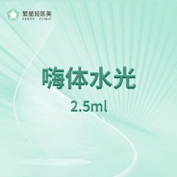 【清洁水光补水】【嗨体水光2.5ml】面部/颈部 补水水光 紧致提升