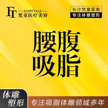 【腰部吸脂】腰腹吸脂 腰部+腹部吸脂【新客专享】
