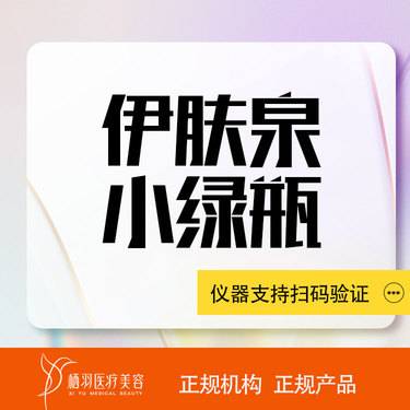 【伊肤泉微针】【伊肤泉小绿瓶清痘】清痘痘整形项目图片