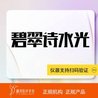 【清洁水光补水】【碧翠诗水光补水】正品保真 支持现场验货整形项目图片
