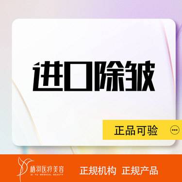 【瘦脸】【进口改善皱纹20u】正品保真/支持现场验货整形项目图片