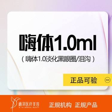 【玻尿酸黑眼圈】嗨体1.0ml 改善泪沟 正品保真