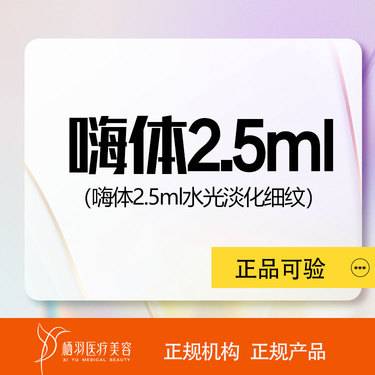【嗨体淡化颈纹】嗨体水光2.5ml 正品保真/支持验证