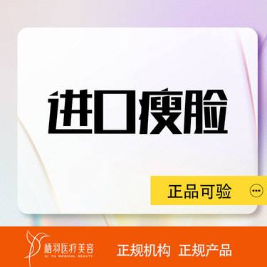 【瘦脸】【进口瘦脸50u】正品保真/支持现场验货整形项目图片