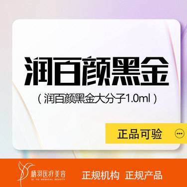 【玻尿酸下巴】【润百颜黑金1ml】润百颜黑金玻尿酸下巴/隆鼻