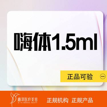 【嗨体淡化颈纹】【 嗨体1.5ml 】 淡化颈纹 正品保真 支持验货