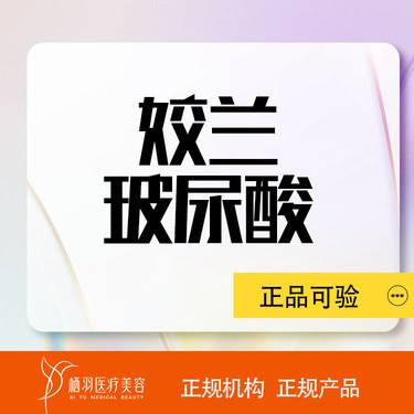 【玻尿酸】【姣兰玻尿酸1ml】正品保真 支持验货整形项目图片