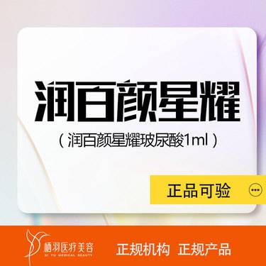 【玻尿酸】【润百颜星耀1ml】玻尿酸下巴/唇/唇珠