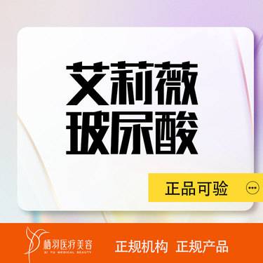 【玻尿酸】【艾莉薇玻尿酸1ml】正品保真 支持验货整形项目图片