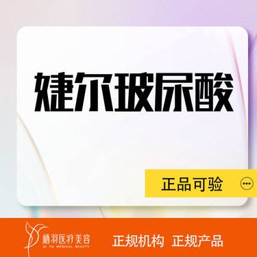 【玻尿酸全面部】婕尔玻尿酸1ml /正品保真/支持验货整形项目图片