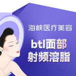 【BTL射频】btl面部射频溶脂