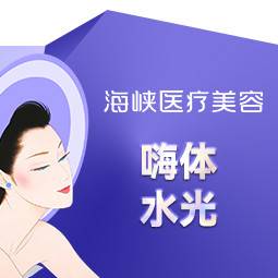 【微针水光】嗨体水光2.5ml整形项目图片