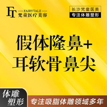 【鼻部多项】假体隆鼻+耳软骨鼻尖  鼻部【新客专享】