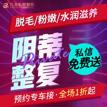 【阴蒂整形】阴蒂整复术　　阴蒂包皮手术/肥大/粘连/系带整形提升手术   私密整形