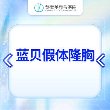 假体隆胸蓝贝假体隆胸新客专享