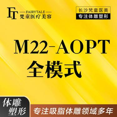 【光子嫩肤】M22-AOPT黄金超光子全模式  多模式 送小气泡/水氧活肤1次【新客专享】
