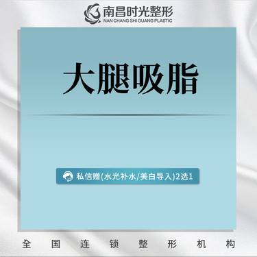 吸脂瘦大腿大腿吸脂解決脂肪堆積塑造理想腿型均勻平滑緊緻