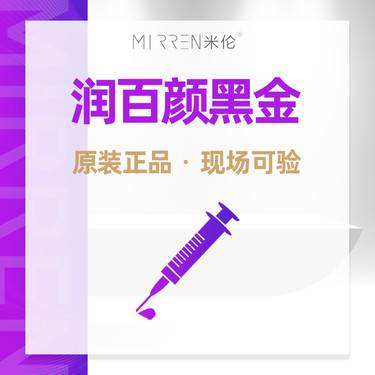 【玻尿酸】【下单送皮肤清洁】润百颜黑金玻尿酸1ml