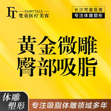 【射频溶脂塑臀】bodytite黄金微雕臀部吸脂 臀部吸脂【新客专享】