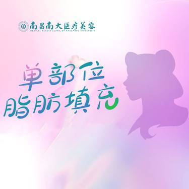 【自体脂肪全面部填充】面部单部位填充