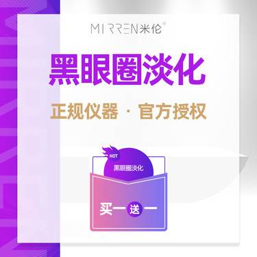 【镭射净肤】元泰Pastelle帕斯特调Q激光激光淡化黑眼圈