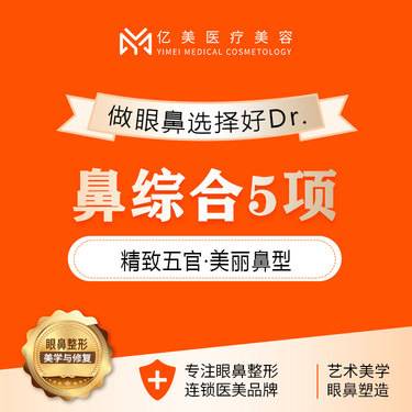 【鼻部多项】鼻综合5项