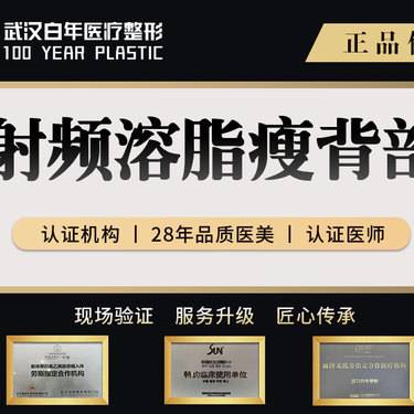 【射频溶脂瘦背部】瘦背部/溶脂/吸脂/脂肪填充/小切口拉皮