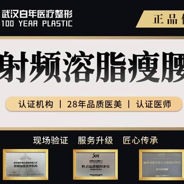 【射频溶脂瘦腰部】溶脂/吸脂/射频溶脂
