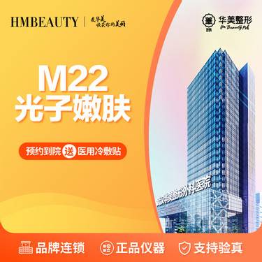 【光子嫩肤】M22光子嫩肤 全面部丨嫩肤模式