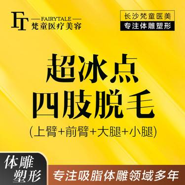 【激光脱全身毛发】超冰点四肢脱毛单次体验  脱上臂+前臂+大腿+小腿  新客专享