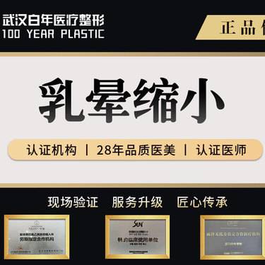 【乳晕缩小】乳晕缩小/内陷矫正/胸部整形/乳房下垂矫正