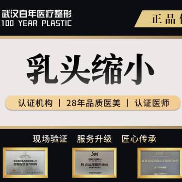 【乳头缩小】乳头缩小术/私密整形/下垂矫正