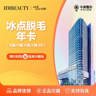 【激光脱毛】冰点脱毛年卡6次丨大腿/小腿/大臂/小臂（4选1）整形项目图片