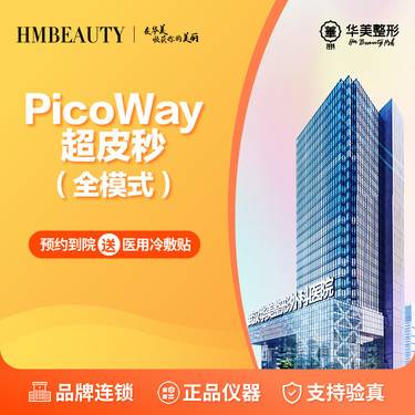 【皮秒激光】PicoWay超皮秒丨全面部 全模式