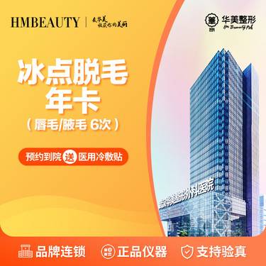 【激光脱毛】冰点脱毛年卡6次丨史低价丨唇毛/腋毛(2选1)丨史低价丨