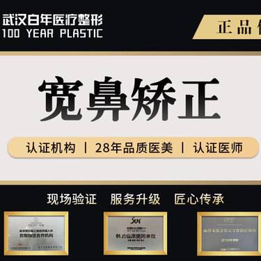 【宽鼻矫正】【@武汉白年】鼻部矫正/宽鼻/宽鼻矫正