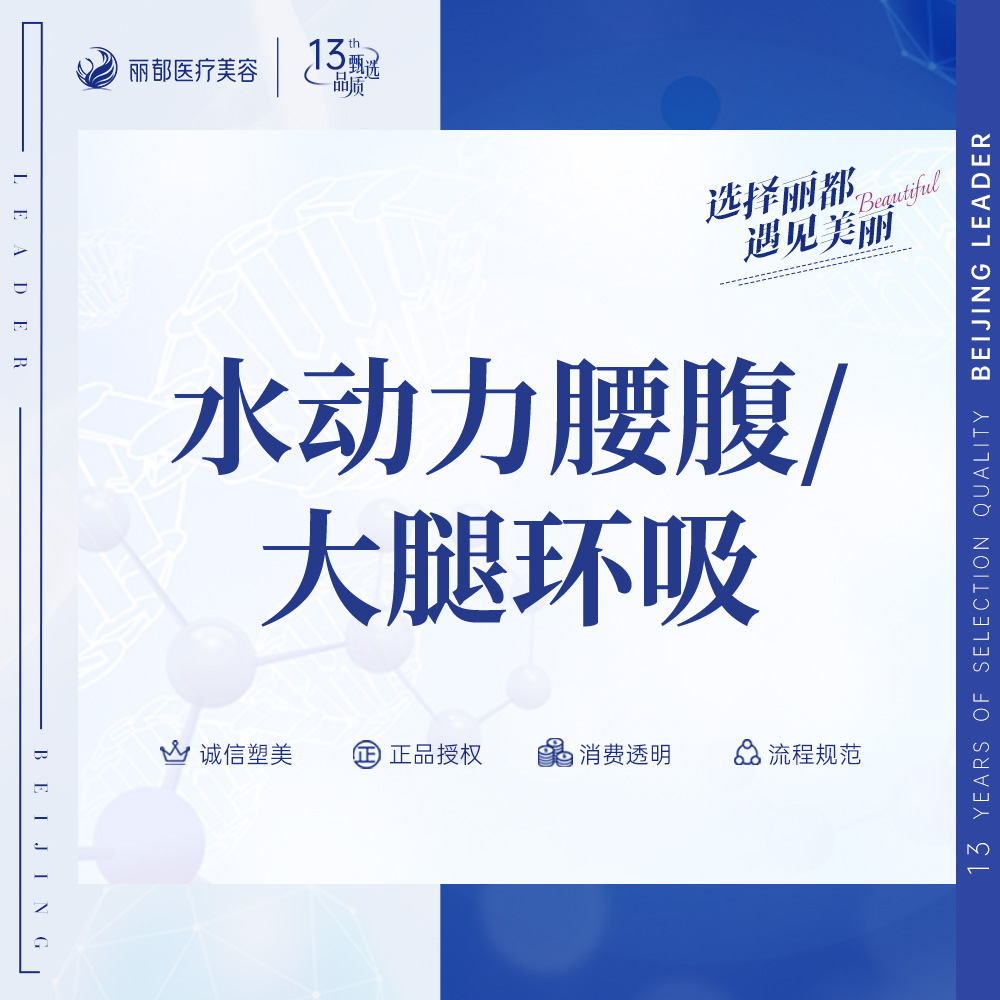 【吸脂】水动力大腿/腰腹环吸