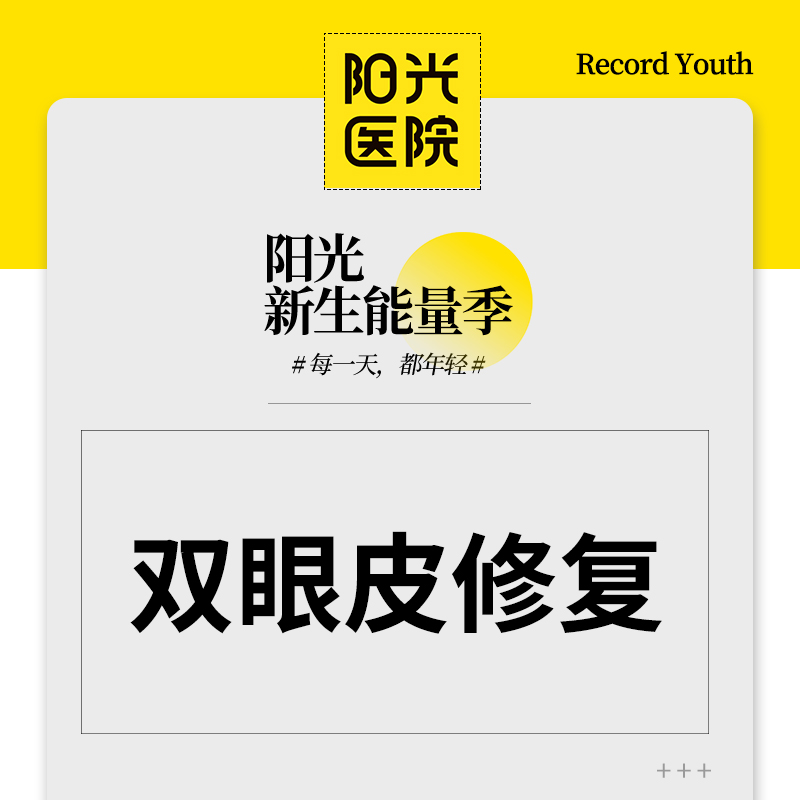 【眼综合修复】【双眼皮修复】轻度双眼皮修复