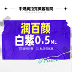 【玻尿酸】【润百颜白紫玻尿酸（0.5ml）】